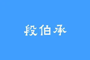 段伯承