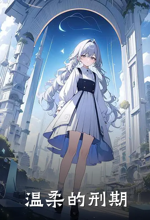 温柔的刑期(苏禾林芽)热门小说阅读_全文免费阅读温柔的刑期苏禾林芽