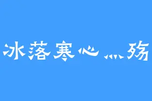 冰落寒心灬殇