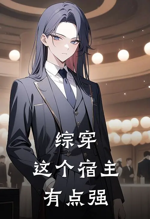 沧溟溪风《综穿：这个宿主有点强》完结版免费阅读_沧溟溪风热门小说