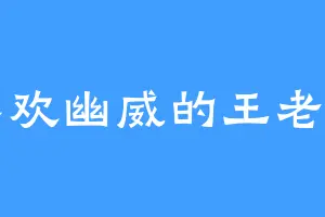 喜欢幽威的王老四