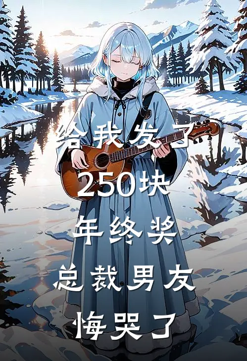 给我发了250块年终奖，总裁男友悔哭了(沈南青萧北兴)免费小说大全_小说完结免费给我发了250块年终奖，总裁男友悔哭了沈南青萧北兴