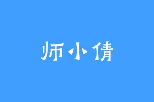 师小倩