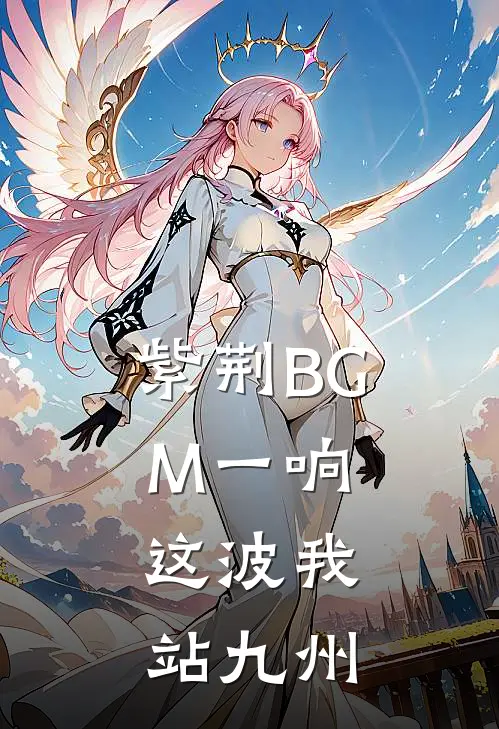 紫荆BGM一响，这波我站九州