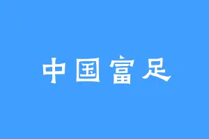 中国富足