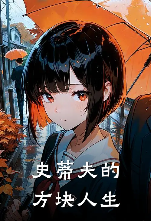 史蒂夫的方块人生史蒂夫史蒂夫完整版小说_最新章节列表史蒂夫的方块人生(史蒂夫史蒂夫)