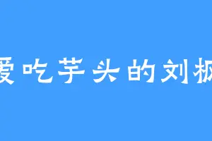 爱吃芋头的刘枫