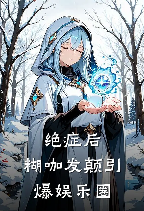 绝症后，糊咖发颠引爆娱乐圈