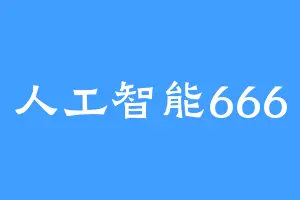 人工智能666