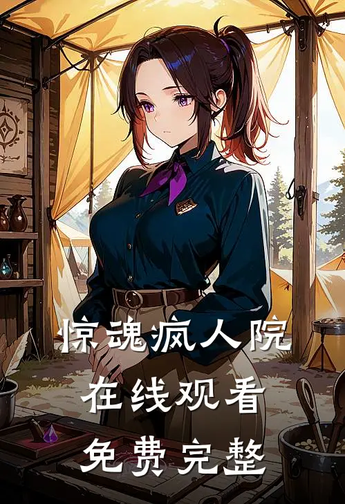 惊魂疯人院在线观看免费完整