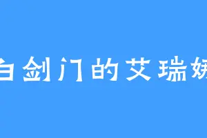 白剑门的艾瑞娜