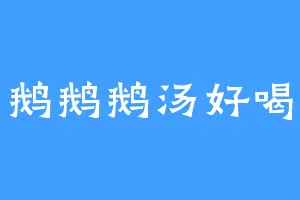 鹅鹅鹅汤好喝