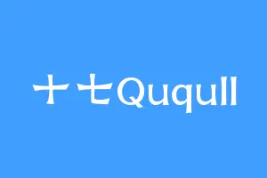 十七Ququll