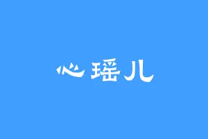 心瑶儿