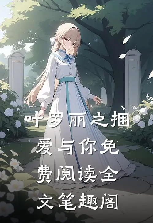 叶罗丽之捆爱与你免费阅读全文笔趣阁