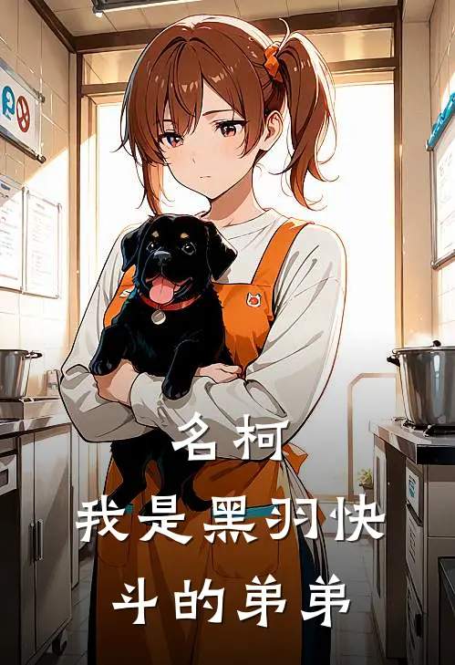 名柯：我是黑羽快斗的弟弟