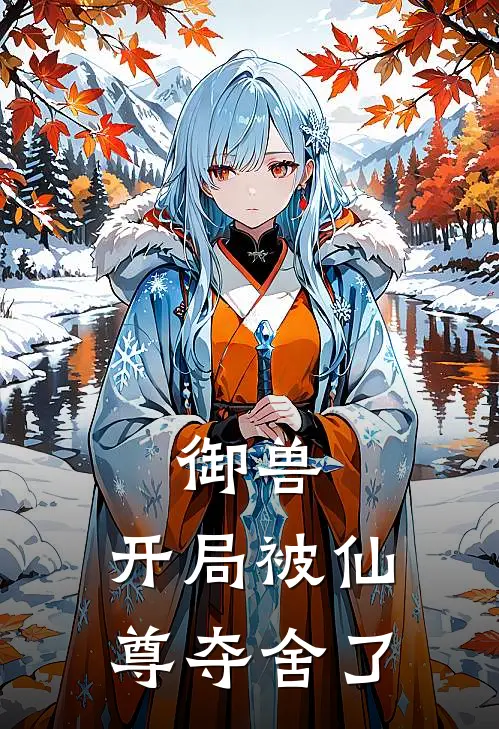 御兽：开局被仙尊夺舍了