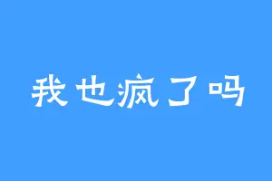 我也疯了吗