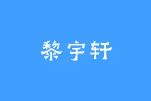 黎宇轩