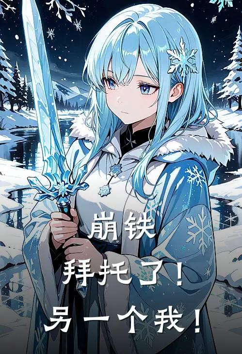 崩铁：拜托了！另一个我！