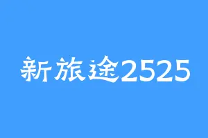 新旅途2525