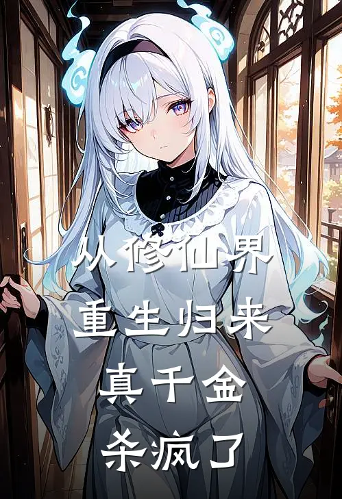 从修仙界重生归来，真千金杀疯了沐瑶吴达无弹窗全文免费阅读_最新推荐小说从修仙界重生归来，真千金杀疯了(沐瑶吴达)