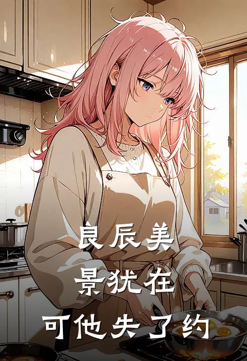 良辰美景犹在，可他失了约周铭安陈小秋免费小说在线阅读_最新章节列表良辰美景犹在，可他失了约(周铭安陈小秋)