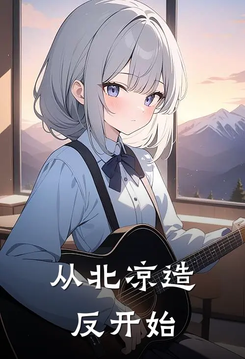 从北凉造反开始