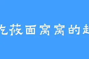 爱吃莜面窝窝的赵来