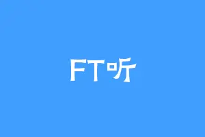 FT听