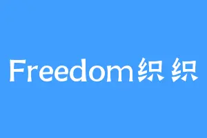 Freedom织织