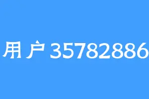 用户35782886