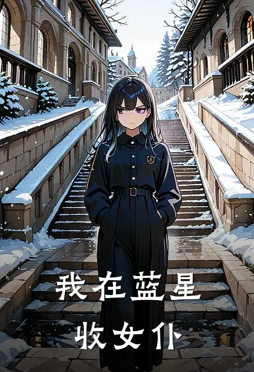 我在蓝星收女仆小说雷夜苏清月（已完结全集完整版大结局）雷夜苏清月小说全文阅读笔趣阁