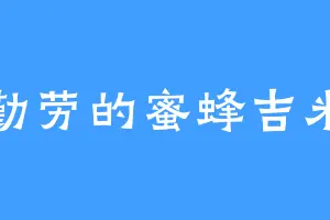 勤劳的蜜蜂吉米