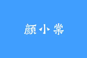 颜小棠