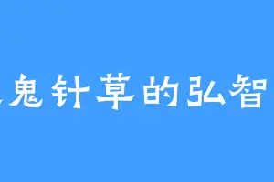 喜欢鬼针草的弘智大师