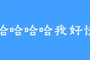 哈哈哈哈哈我好快乐