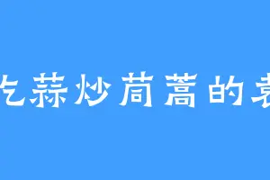 爱吃蒜炒茼蒿的袁尚