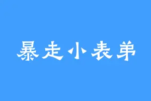 暴走小表弟
