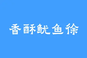 香酥鱿鱼徐