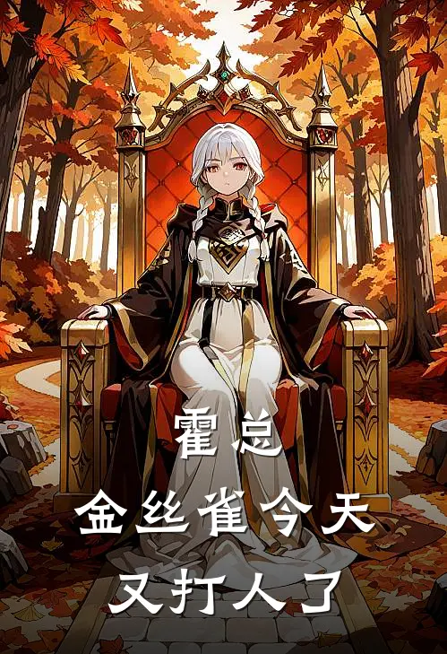 霍总，金丝雀今天又打人了(霍珏于铉)免费热门小说_最新小说推荐霍总，金丝雀今天又打人了霍珏于铉