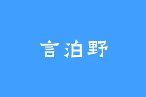 言泊野