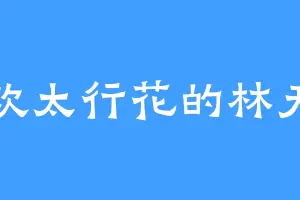 喜欢太行花的林天羽