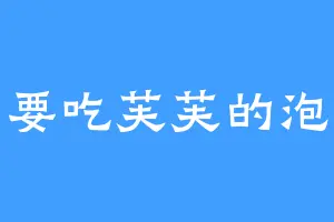 我要吃芙芙的泡芙