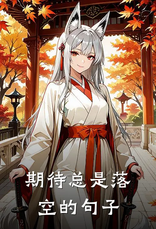 期待总是落空的句子