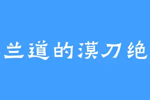 米兰道的漠刀绝尘
