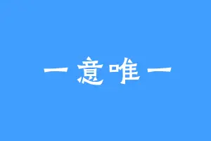 一意唯一