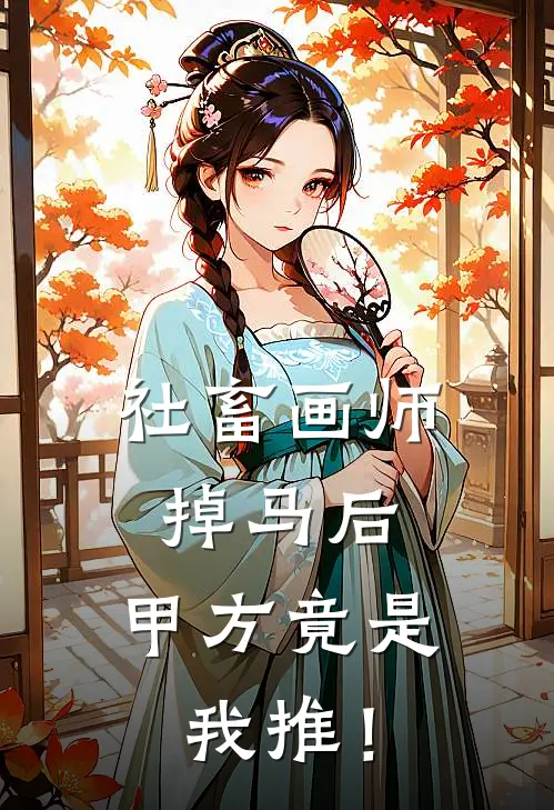 社畜画师掉马后，甲方竟是我推！林晚顾屿免费小说大全_小说完结社畜画师掉马后，甲方竟是我推！(林晚顾屿)