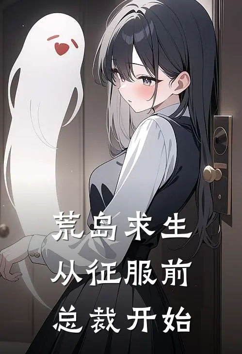 荒岛求生，从征服前总裁开始