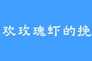 喜欢玫瑰虾的挽梦